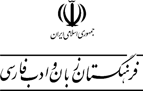 جدیدترین واژه های فرهنگستان زبان و ادب فارسی