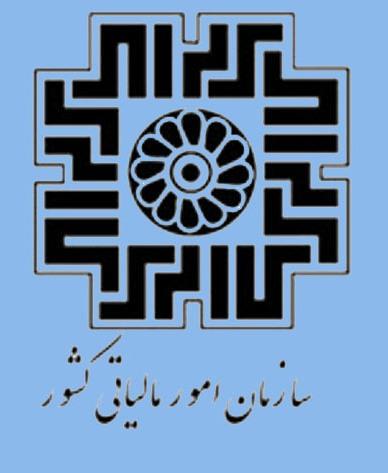 با توجه به تغییر فرم اظهارنامه های مالیاتی در سال ۱۳۹۱، نرم افزار اظهارنامه الکترونیک سالهای قبل غیرقابل استفاده می باشد و تکمیل اظهارنامه الکترونیک صرفا از طریق نرم افزار جدید امکان پذیر خواهد بود