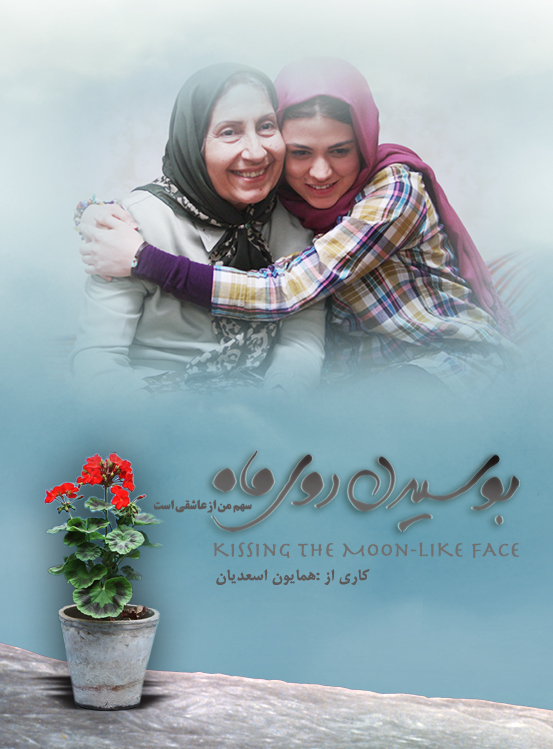 داونلود و نمایش آنلاین فیلم سینمایی بوسیدن روی ماه www.boosidaneroyemah.com