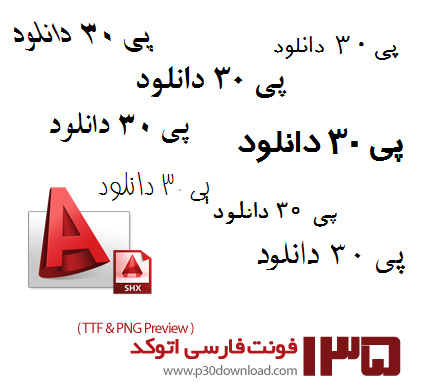 داونلود رایگان همه فونت های فارسی برای اتوکد