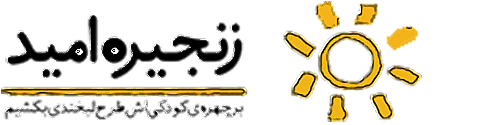آدرس وب سایت رسمی موسسه خیریه بین المللی زنجیره امید