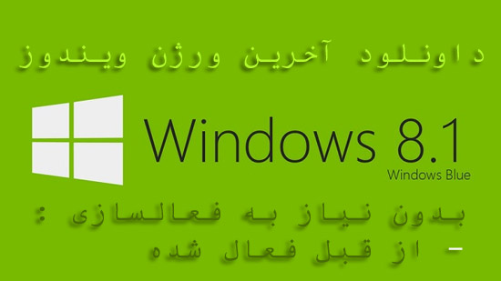 داونلود ویندوز 8.1 به صورت فعال شده Windows 8.1 AIO 20in1 x86/x64 بدون نیاز به اکتیو کردن - نسخه نوامبر 2013