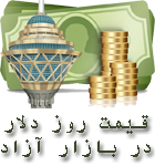 قیمت امروز دلار